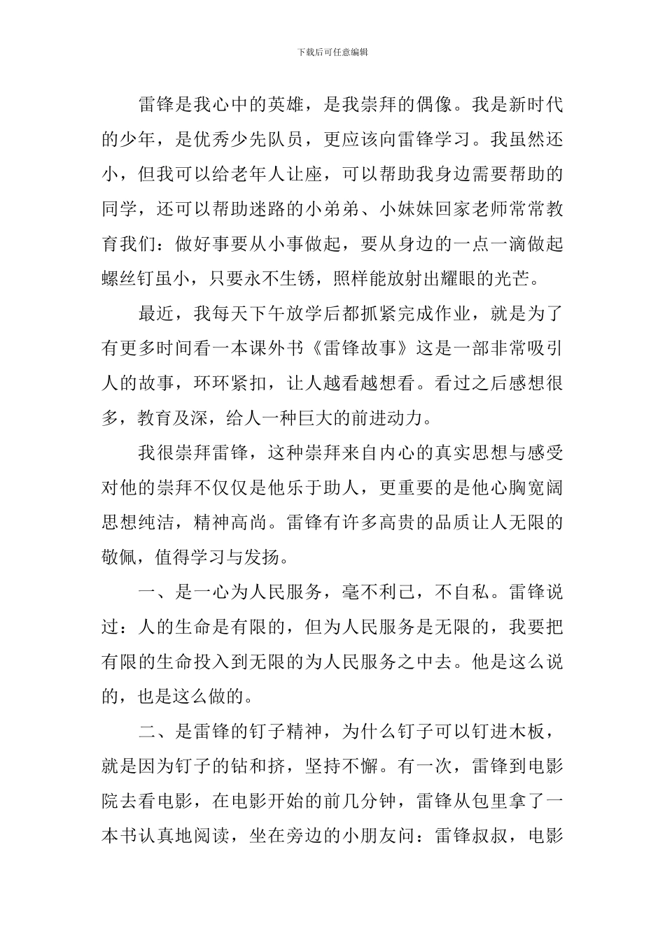我心目中的英雄演讲稿_第3页