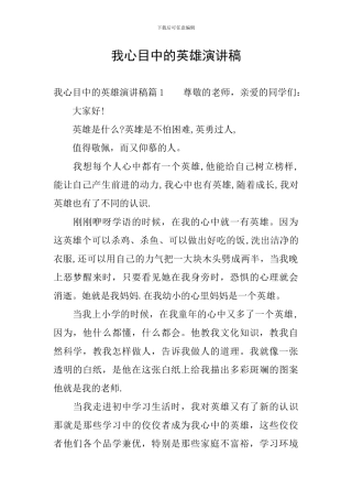 我心目中的英雄演讲稿