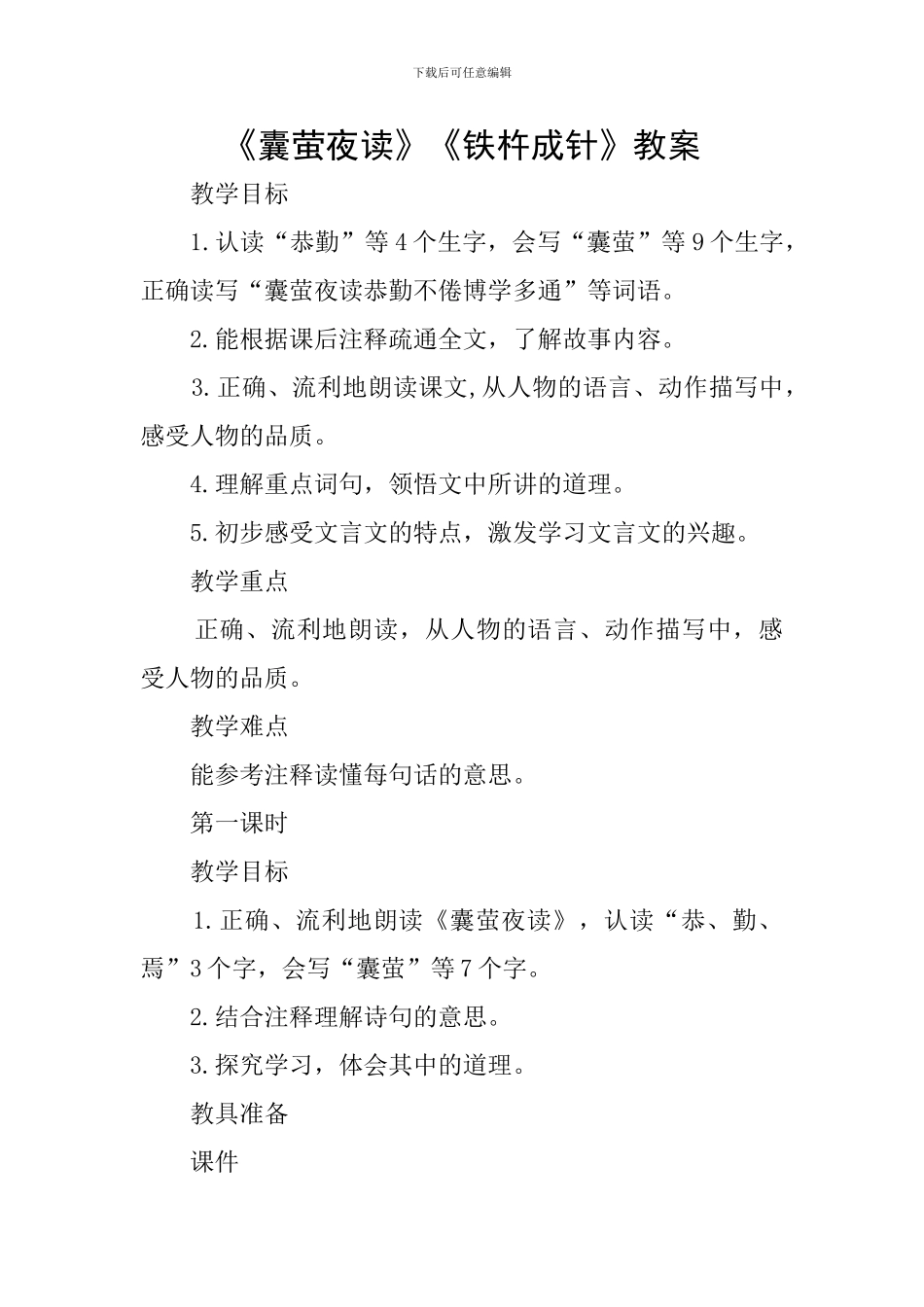 《囊萤夜读》《铁杵成针》教案_第1页