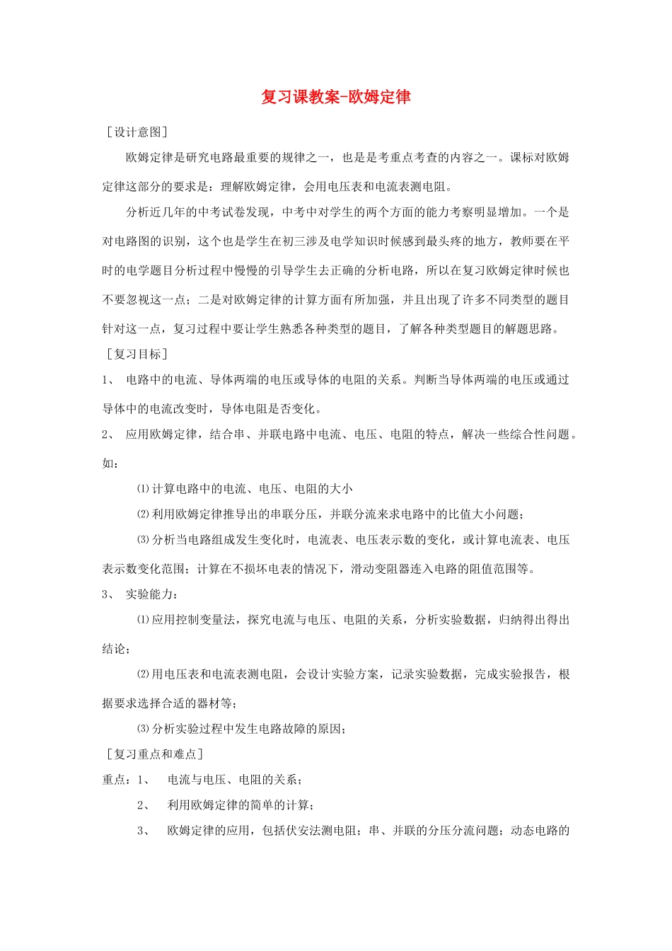 江苏省南京梅园中学九年级物理中考复习课教案(欧姆定律)_第1页