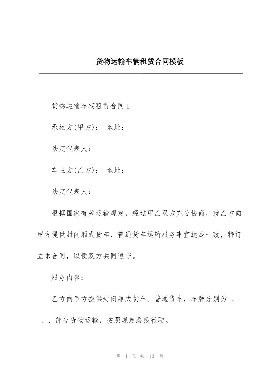 货物运输车辆租赁合同模板_第1页
