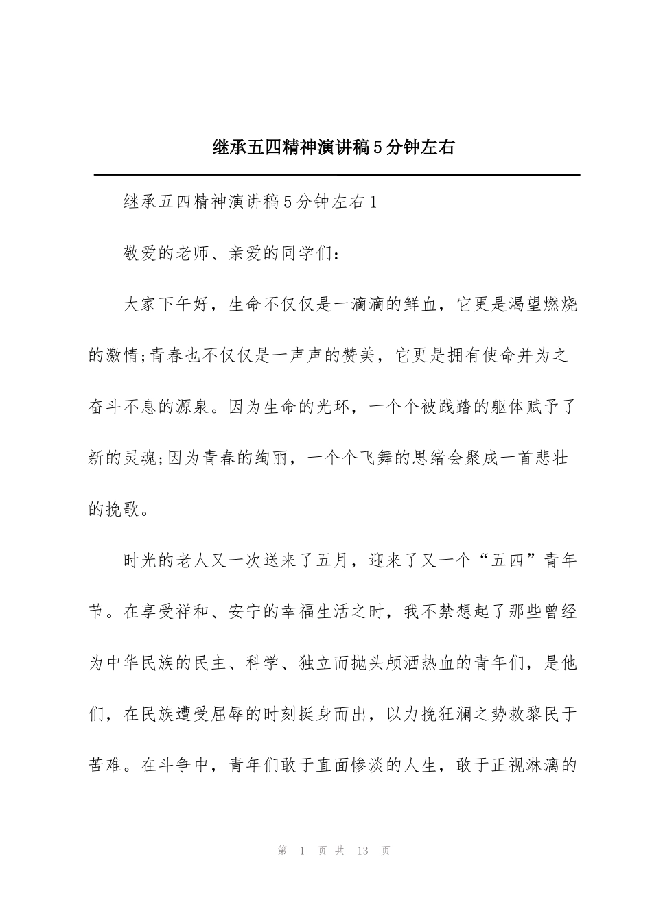 继承五四精神演讲稿5分钟左右_第1页