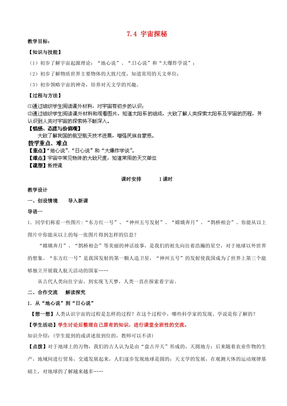 江苏省南京市长城中学八年级物理下册《7.4 宇宙探秘》教案 苏科版_第1页