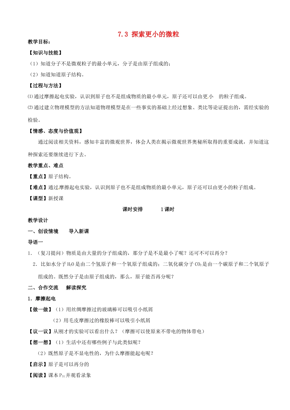 江苏省南京市长城中学八年级物理下册《7.3 探索更小的微粒》教案 苏科版_第1页