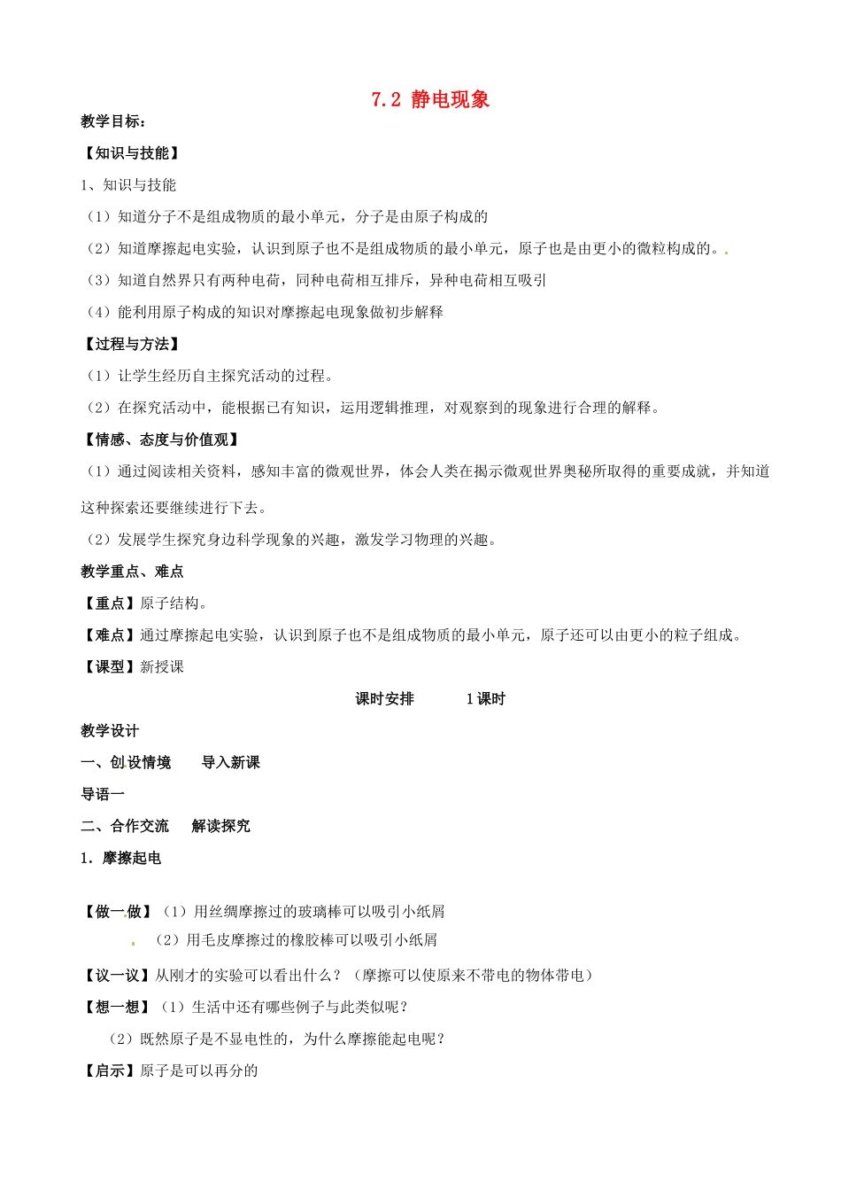 江苏省南京市长城中学八年级物理下册《7.2 静电现象》教案 苏科版_第1页