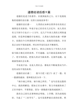 道德经读后感9篇
