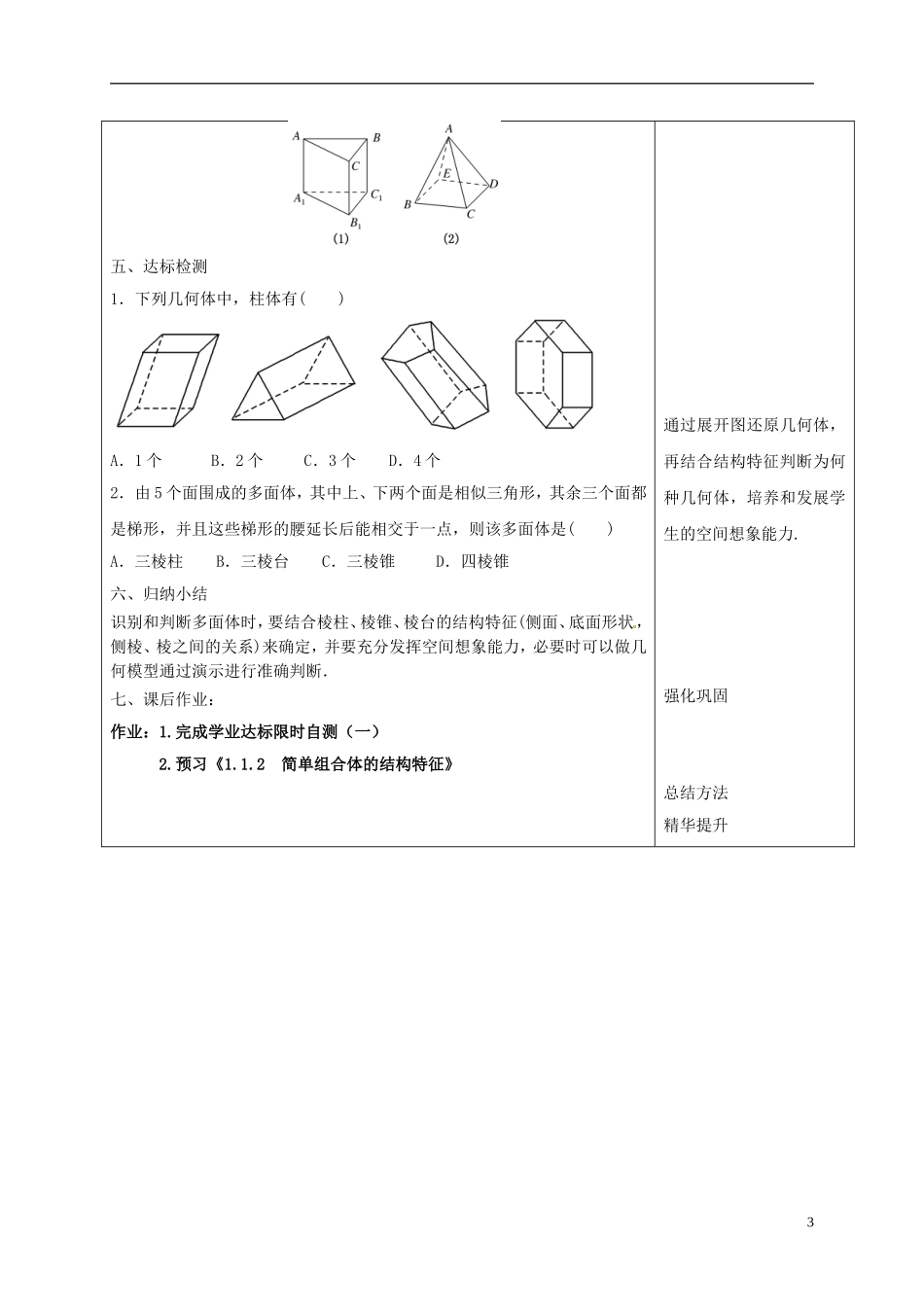 高中数学 第一章 空间几何体 1.1 空间几何体的结构特征教案 新人教A版必修2-新人教A版高一必修2数学教案_第3页