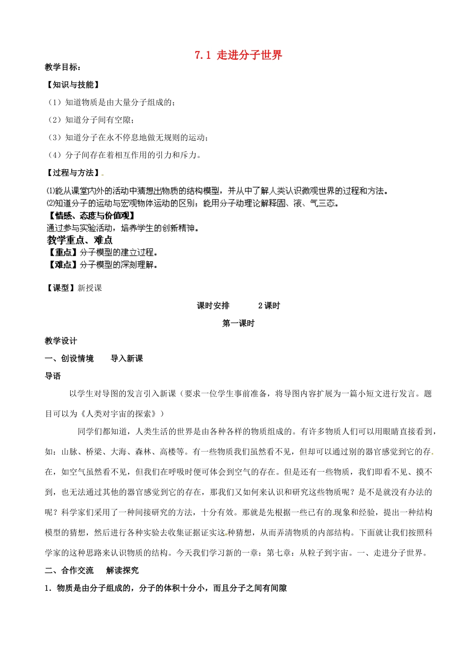 江苏省南京市长城中学八年级物理下册《7.1 走进分子世界》教案 苏科版_第1页