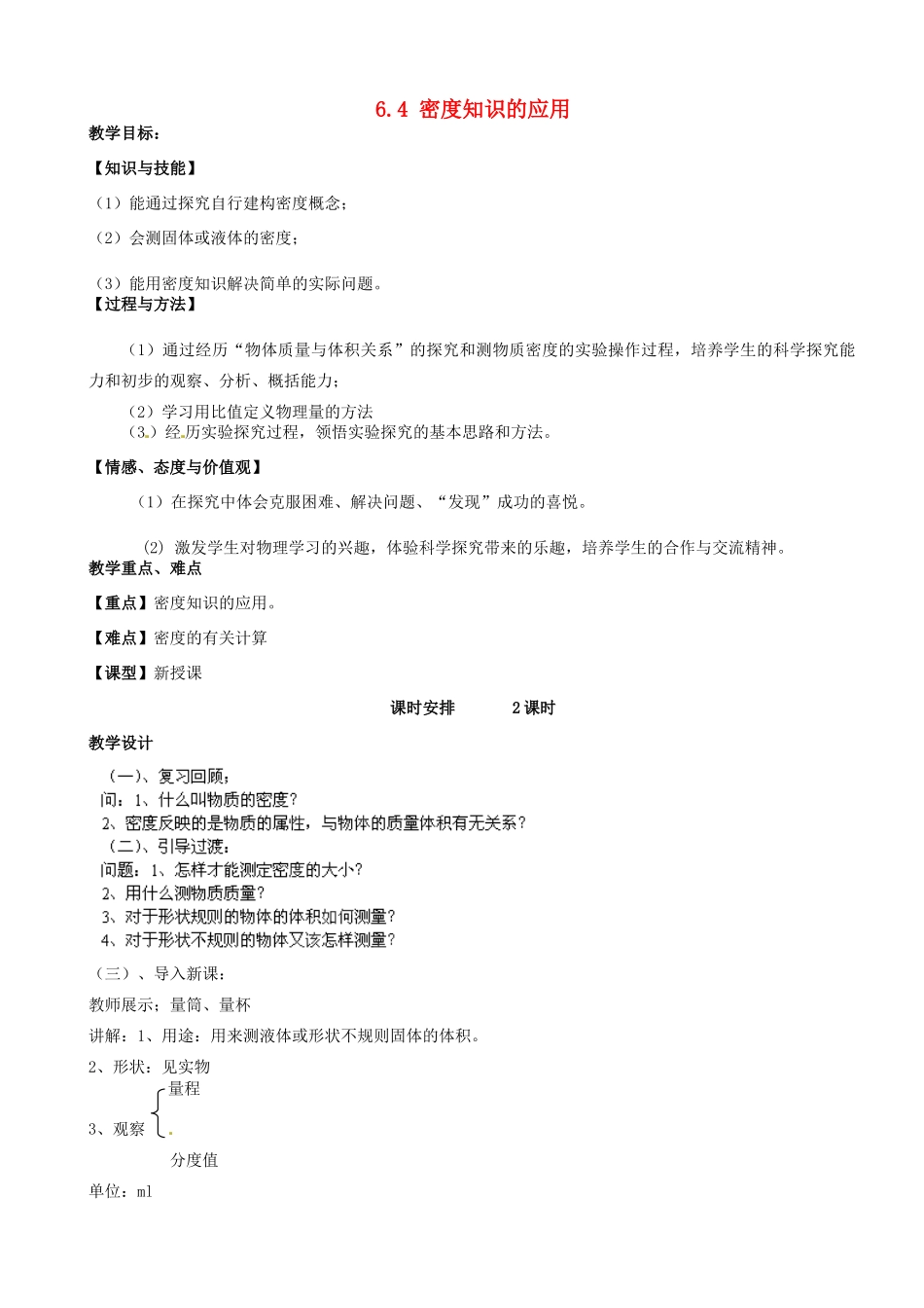 江苏省南京市长城中学八年级物理下册《6.4 密度知识的应用》教案 苏科版_第1页