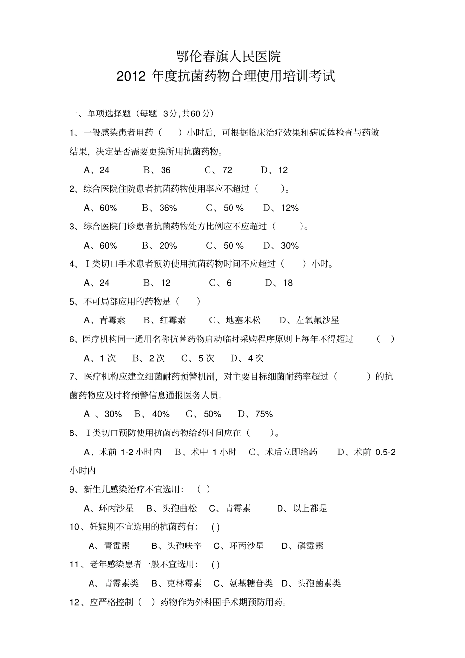 2012年抗菌药物合理使用培训试题Microsoft文档_第1页