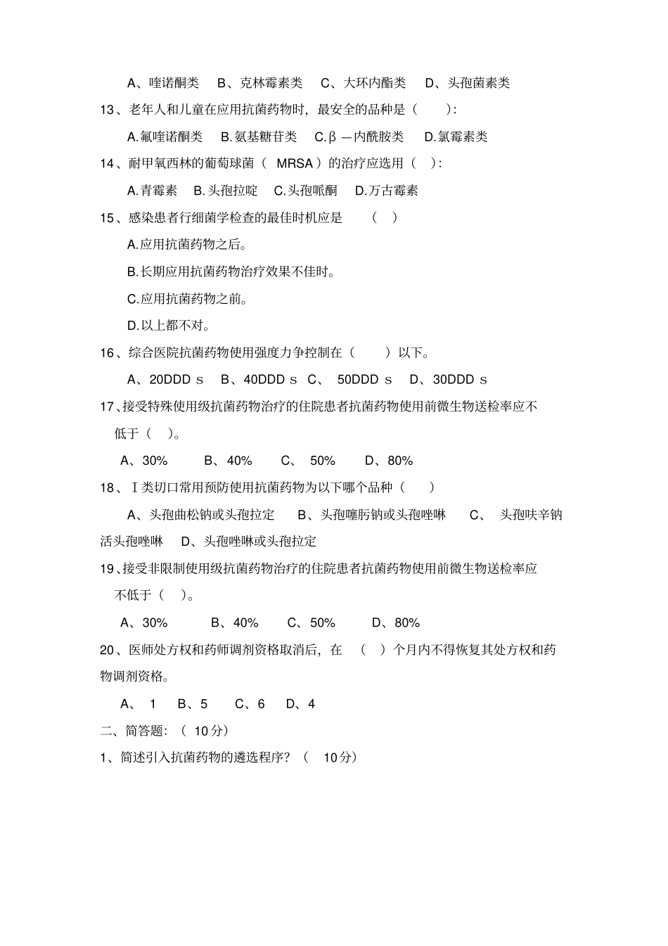 2012年抗菌药物合理使用培训试题Microsoft文档_第2页