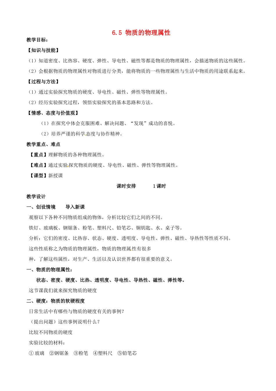 江苏省南京市长城中学八年级物理下册《6.5 物质的物理属性》教案 苏科版_第1页
