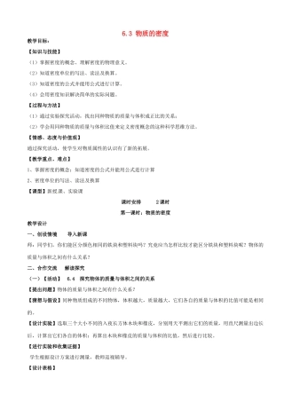 江苏省南京市长城中学八年级物理下册《6.3 物质的密度》教案 苏科版
