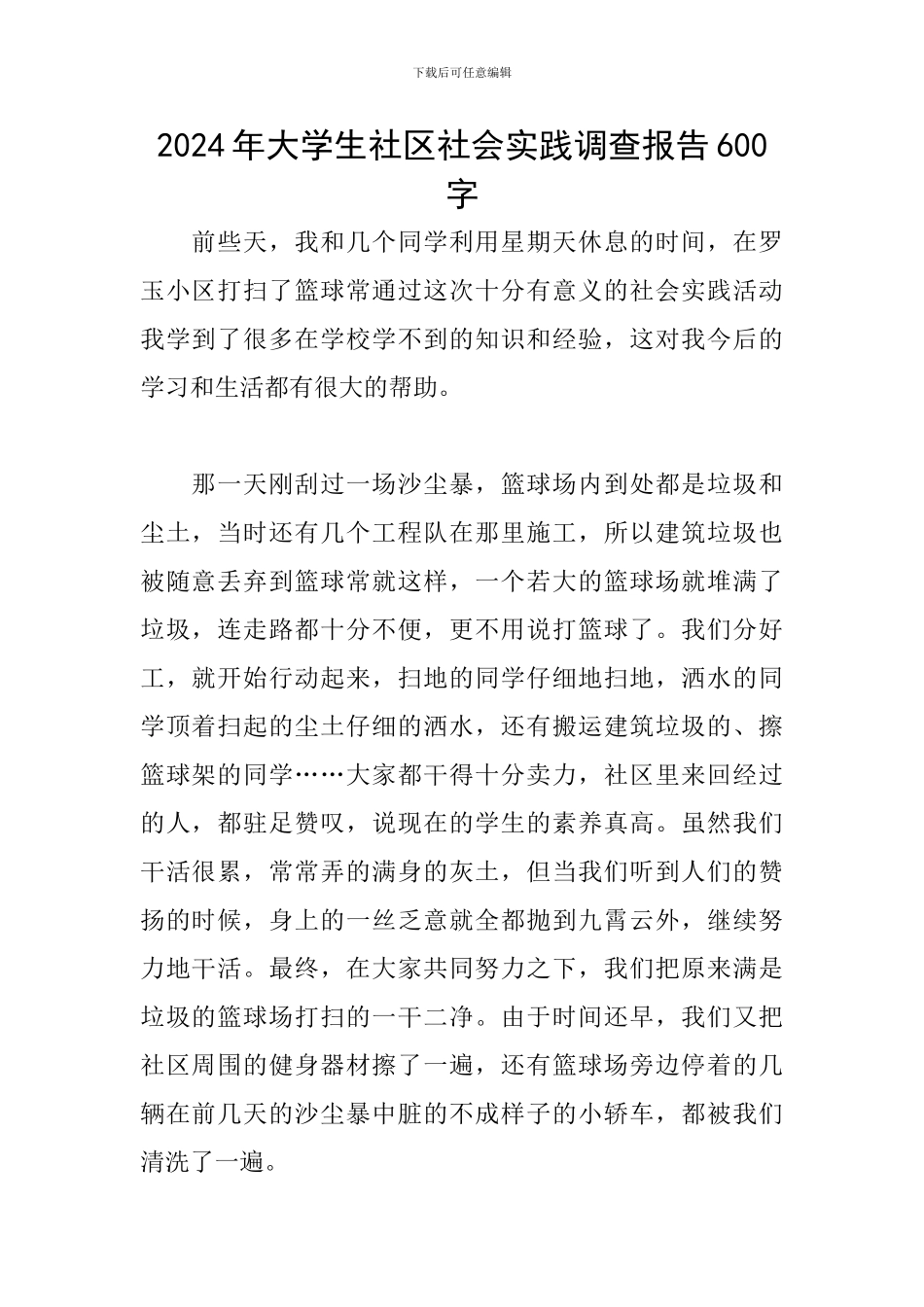 2024年大学生社区社会实践调查报告600字_第1页