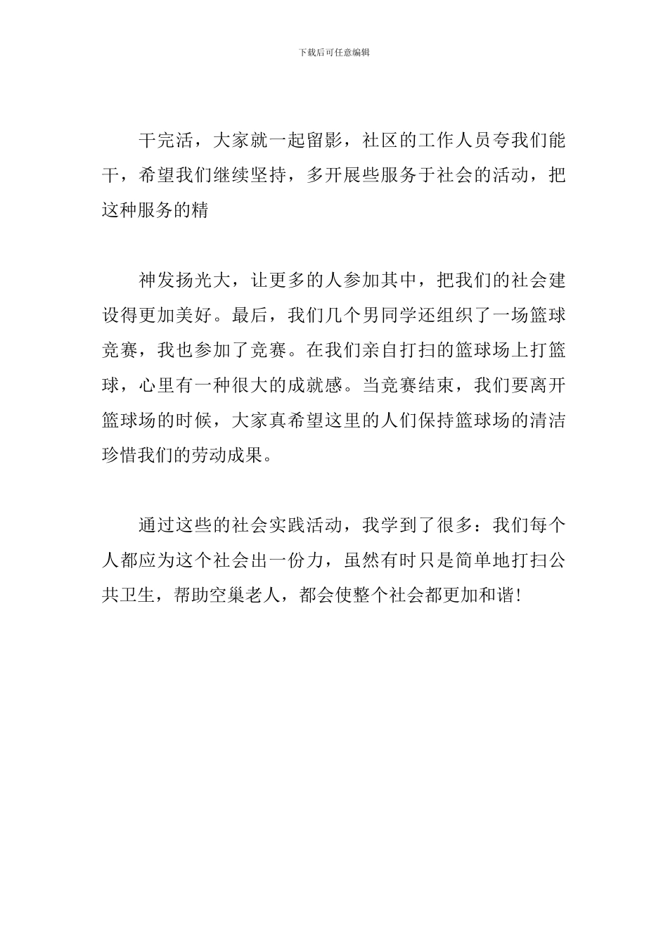 2024年大学生社区社会实践调查报告600字_第2页