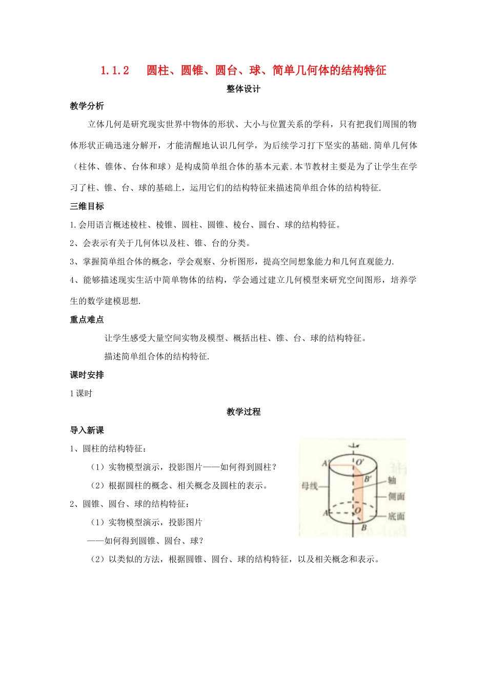 高中数学 第一章 空间几何体 1.1 空间几何体的结构 1.1.2 圆柱、圆锥、圆台、球、简单组合体的结构特征教案 新人教A版必修2-新人教A版高一必修2数学教案_第1页