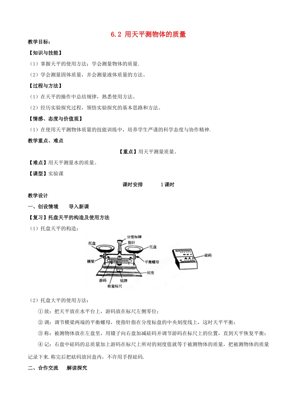 江苏省南京市长城中学八年级物理下册《6.2 用天平测物体的质量》教案 苏科版_第1页