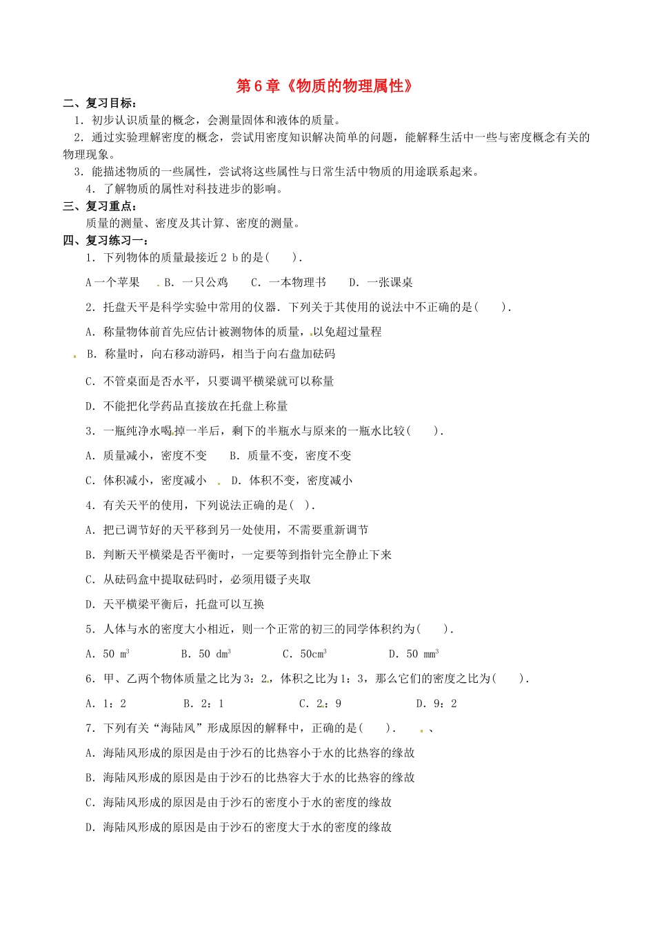 江苏省南京市长城中学八年级物理下册 第6章《物质的物理属性》复习学案2（无答案） 苏科版_第1页