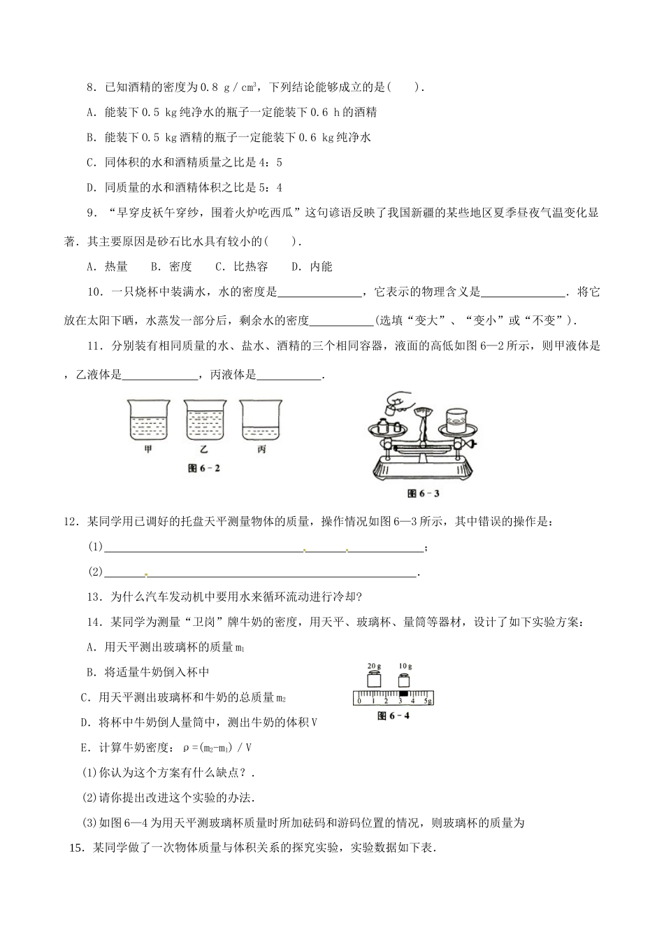 江苏省南京市长城中学八年级物理下册 第6章《物质的物理属性》复习学案2（无答案） 苏科版_第2页