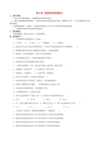 江苏省南京市长城中学八年级物理下册 第6章《物质的物理属性》复习学案2（无答案） 苏科版