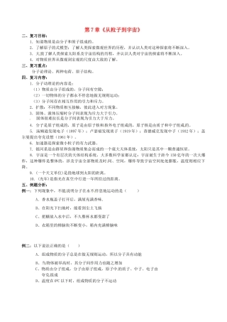 江苏省南京市长城中学八年级物理下册 第7章《从粒子到宇宙》复习学案（无答案） 苏科版