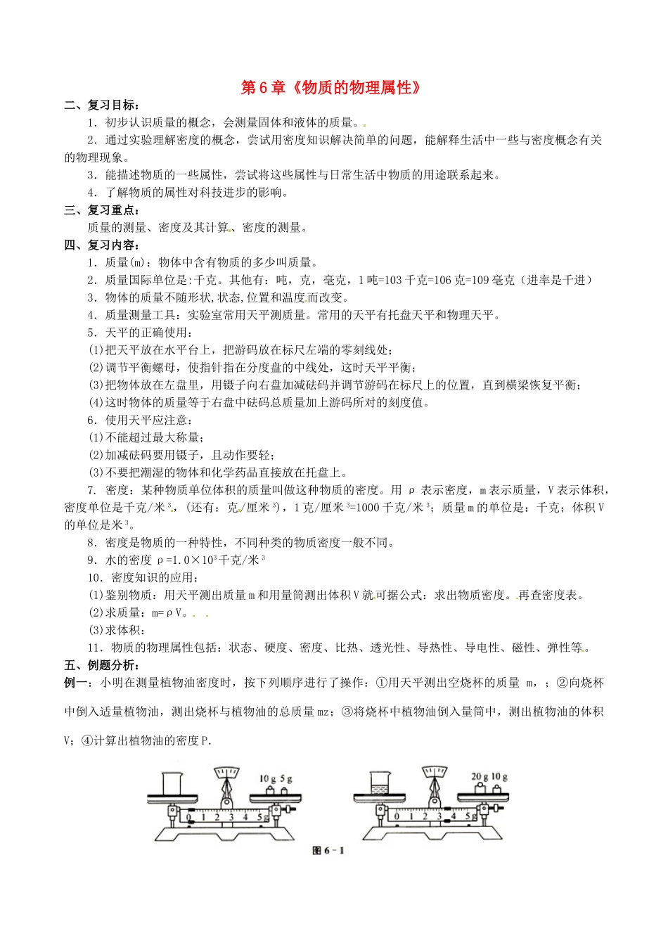 江苏省南京市长城中学八年级物理下册 第6章《物质的物理属性》复习学案1（无答案） 苏科版_第1页