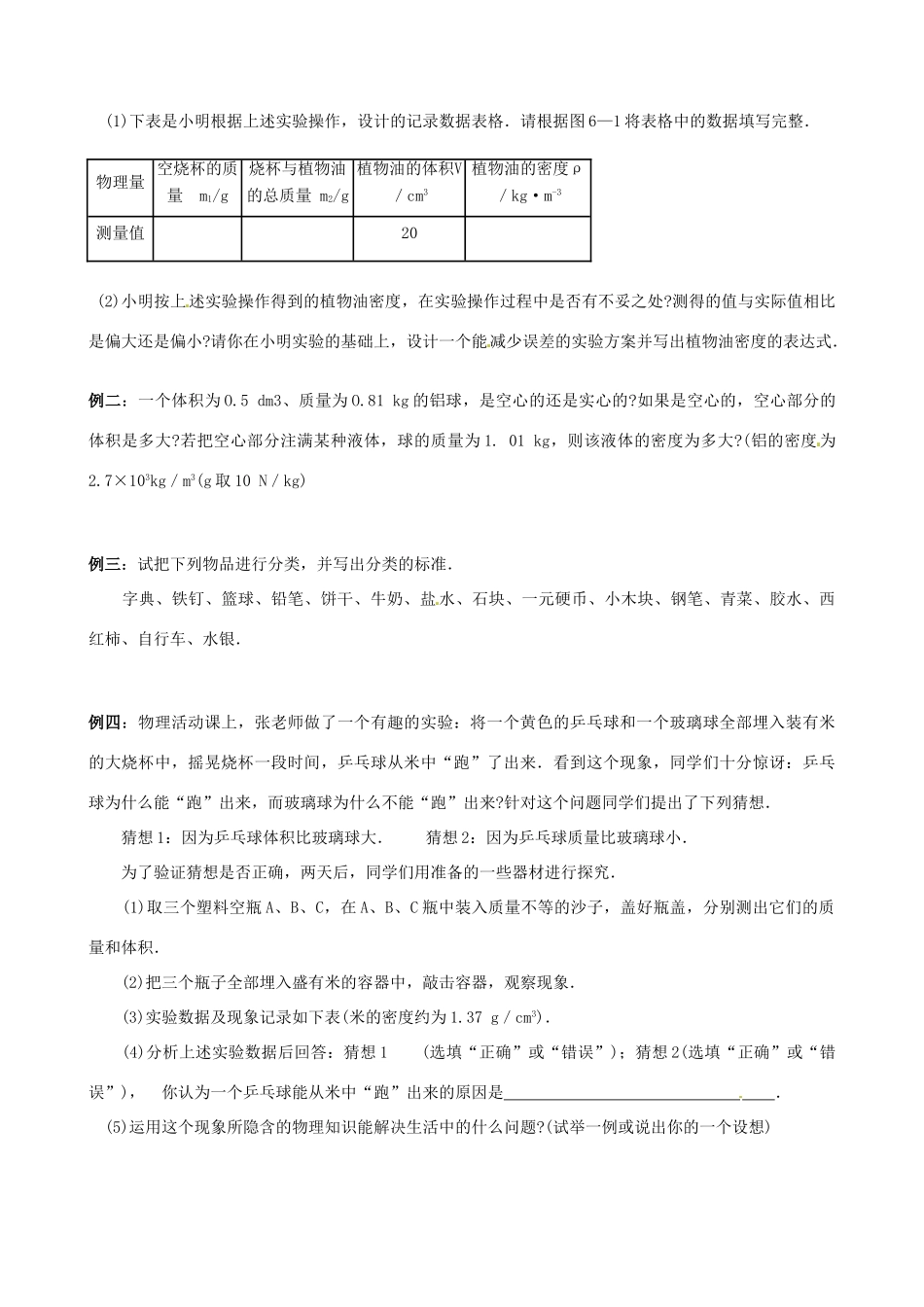 江苏省南京市长城中学八年级物理下册 第6章《物质的物理属性》复习学案1（无答案） 苏科版_第2页