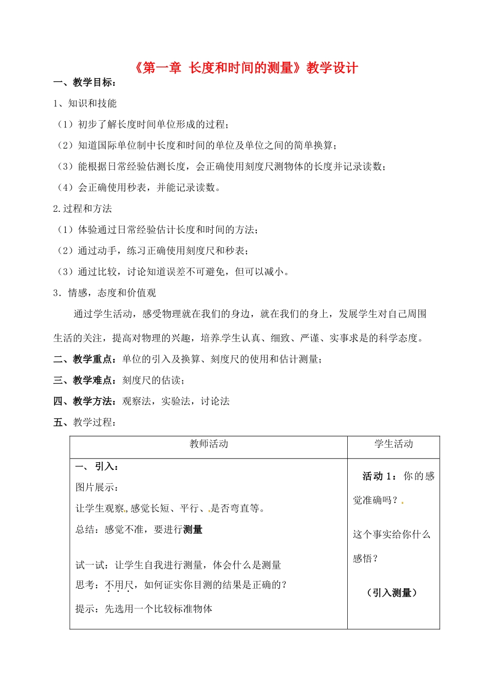 江苏省南京市溧水区第一初级中学八年级物理上册《第一章 长度和时间的测量》教学设计 新人教版_第1页
