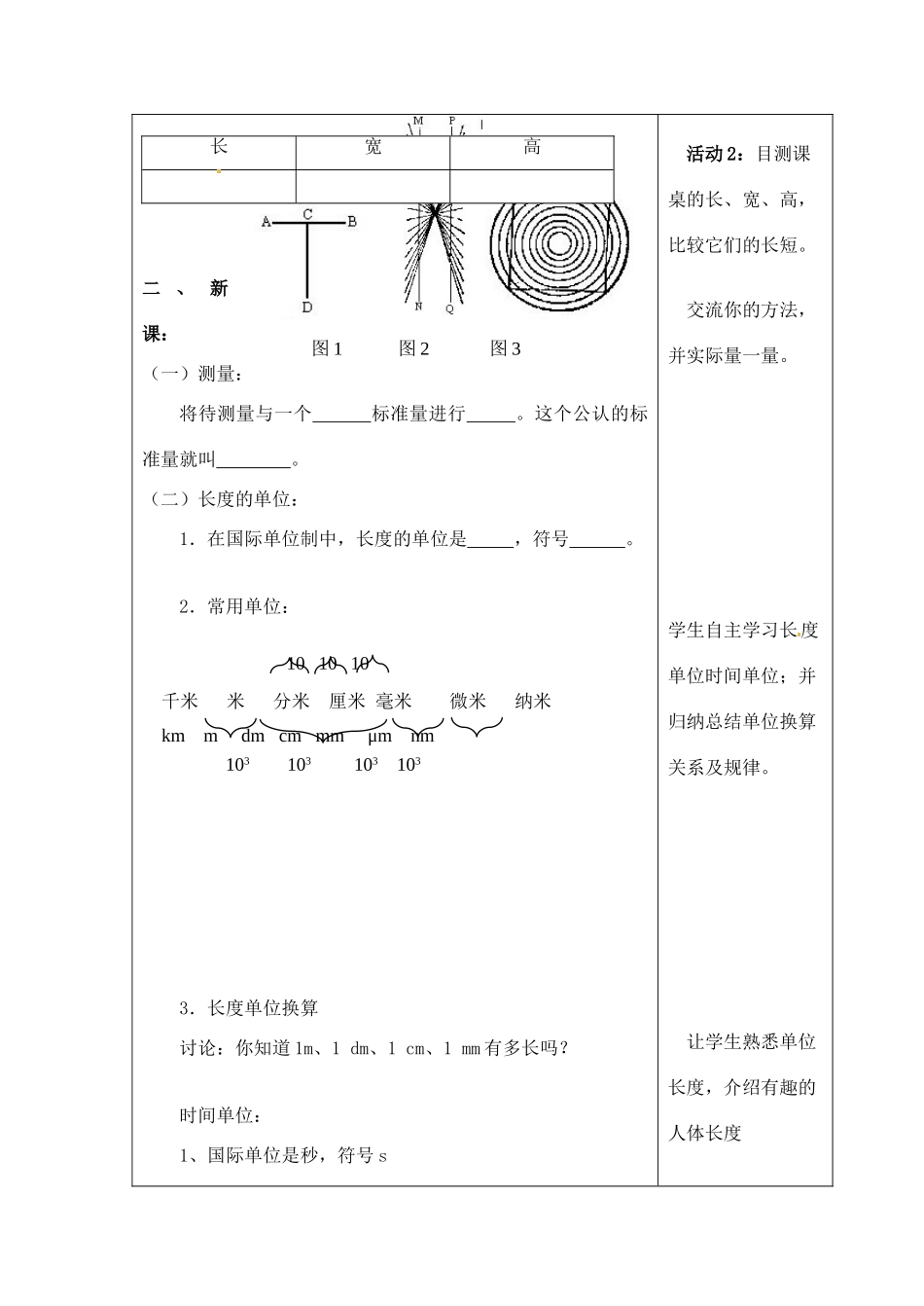 江苏省南京市溧水区第一初级中学八年级物理上册《第一章 长度和时间的测量》教学设计 新人教版_第2页