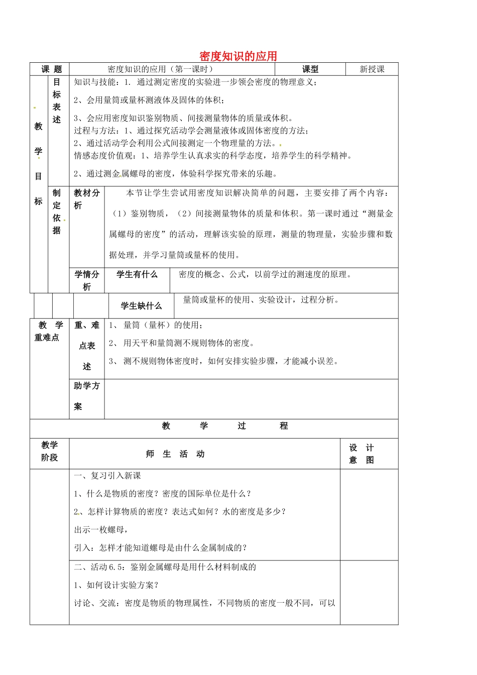 江苏省南京市溧水区孔镇中学八年级物理下册 第6章 第4节 密度知识的应用（第1课时）教案 （新版）苏科版_第1页
