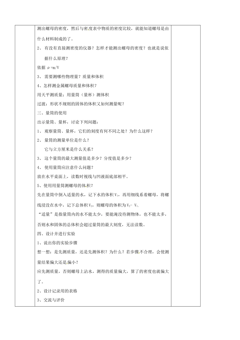 江苏省南京市溧水区孔镇中学八年级物理下册 第6章 第4节 密度知识的应用（第1课时）教案 （新版）苏科版_第2页