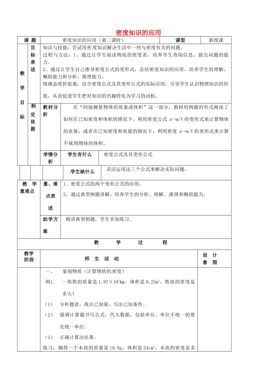 江苏省南京市溧水区孔镇中学八年级物理下册 第6章 第4节 密度知识的应用（第2课时）教案 （新版）苏科版_第1页