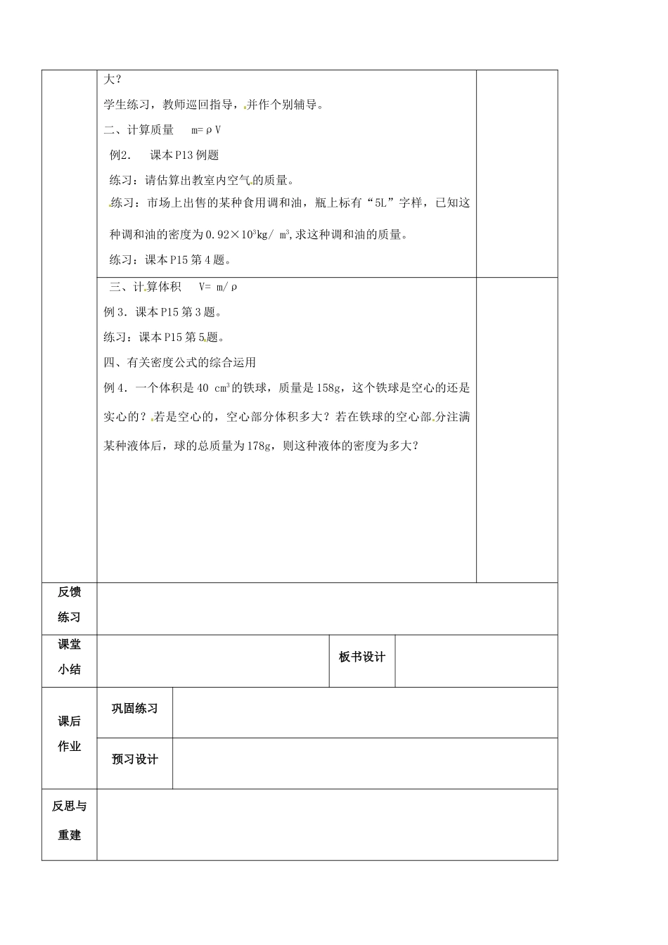 江苏省南京市溧水区孔镇中学八年级物理下册 第6章 第4节 密度知识的应用（第2课时）教案 （新版）苏科版_第2页