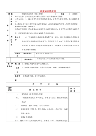 江苏省南京市溧水区孔镇中学八年级物理下册 第6章 第4节 密度知识的应用（第2课时）教案 （新版）苏科版