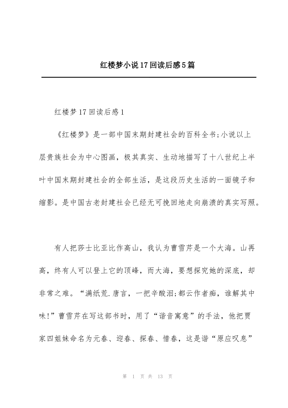 红楼梦小说17回读后感5篇_第1页