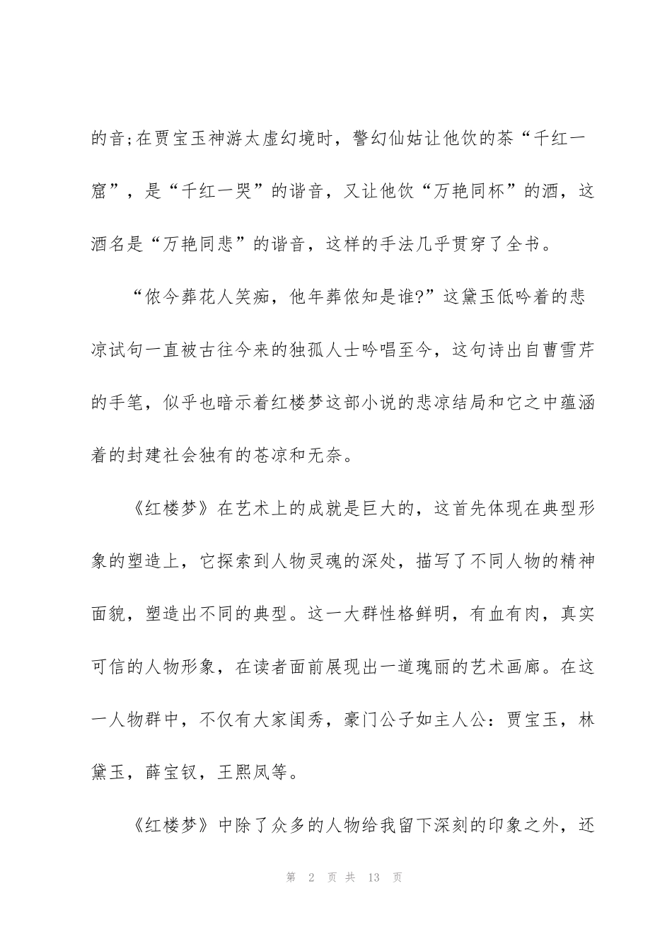 红楼梦小说17回读后感5篇_第2页