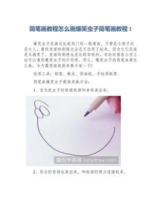 简笔画教程怎么画爆笑虫子简笔画教程1