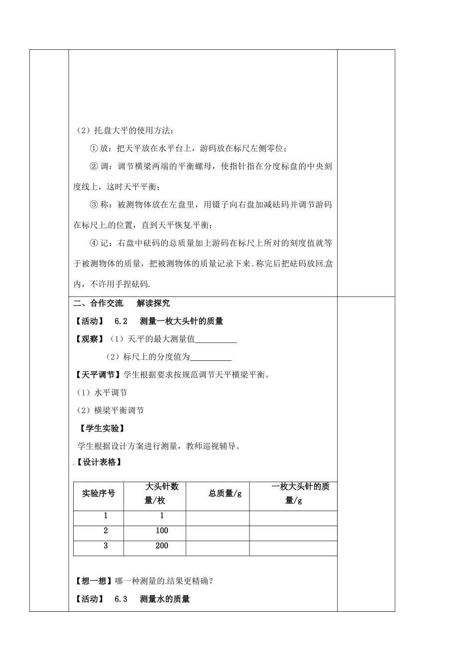 江苏省南京市溧水区孔镇中学八年级物理下册 第6章 第2节 测量物体的质量教案（新版）苏科版_第2页