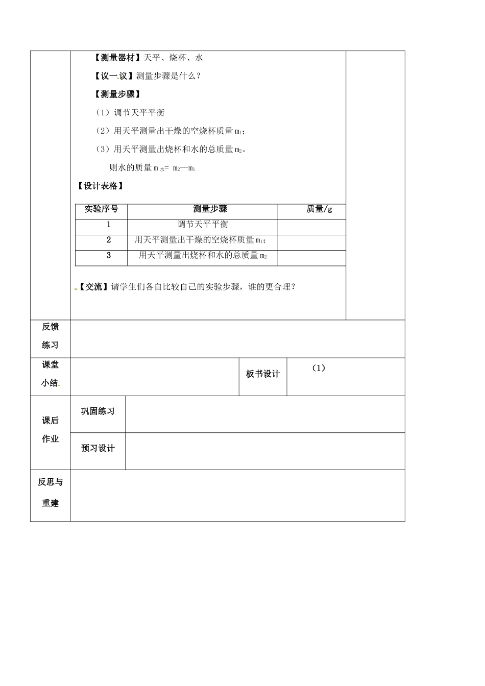 江苏省南京市溧水区孔镇中学八年级物理下册 第6章 第2节 测量物体的质量教案（新版）苏科版_第3页