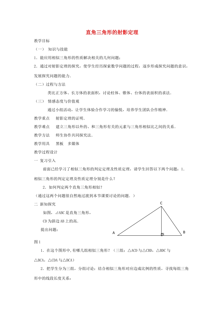 高中数学 第一章 相似三角形的判定及有关性 1.4 直角三角形的射影定理教案2 新人教A版选修4-1-新人教A版高二选修4-1数学教案_第1页