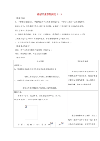 高中数学 第一章 相似三角形的判定及有关性 1.3.1 相似三角形的判定（1）教案 新人教A版选修4-1-新人教A版高二选修4-1数学教案