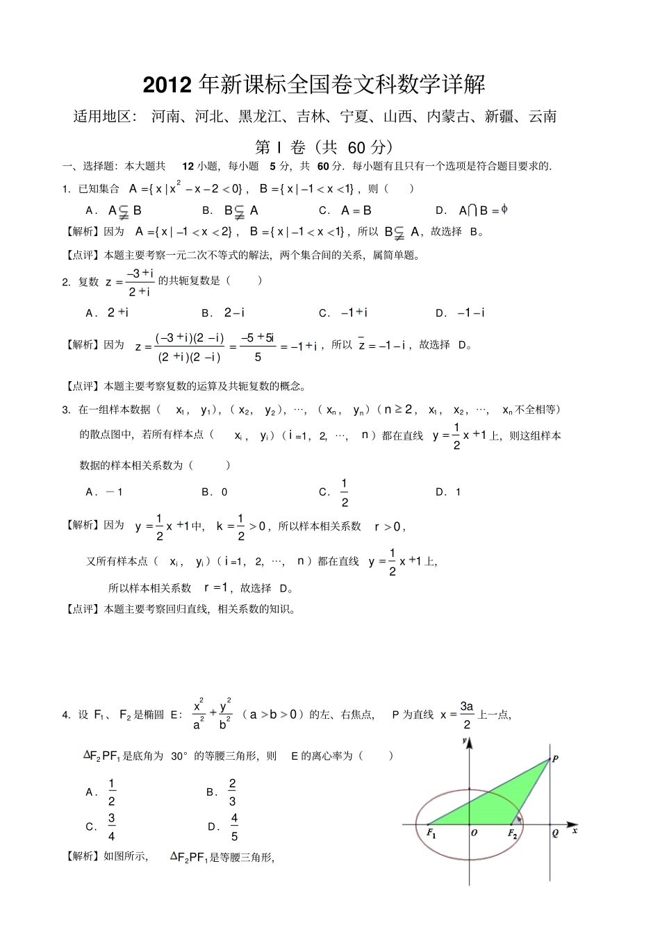 2012年新课标全国卷文科数学详细_第1页