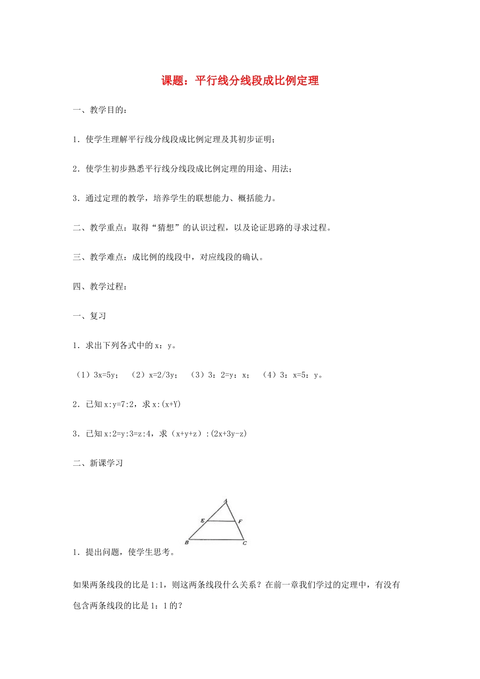 高中数学 第一章 相似三角形的判定及有关性 1.2 平行线分线段成比例定理教案1 新人教A版选修4-1-新人教A版高二选修4-1数学教案_第1页