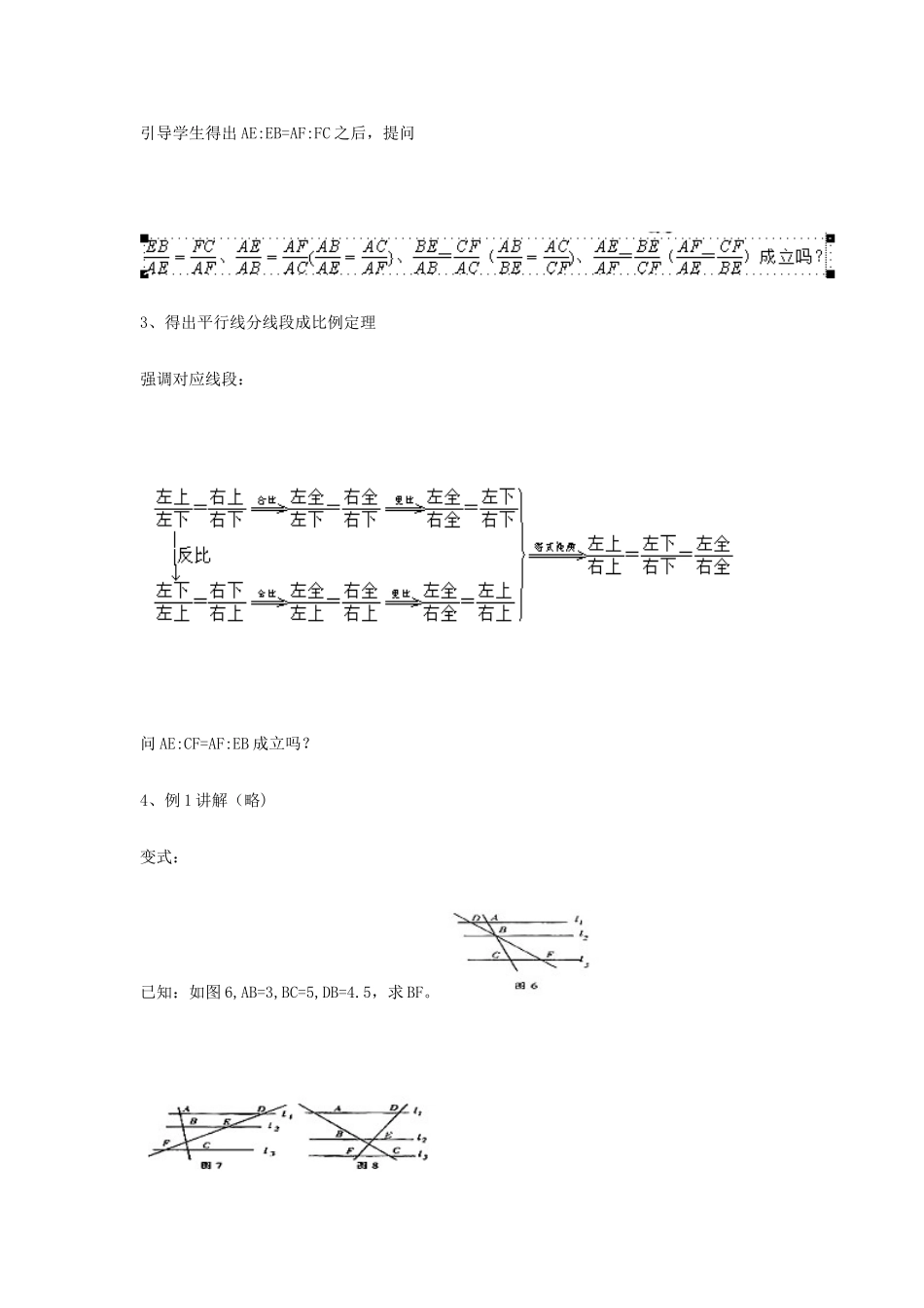 高中数学 第一章 相似三角形的判定及有关性 1.2 平行线分线段成比例定理教案1 新人教A版选修4-1-新人教A版高二选修4-1数学教案_第3页