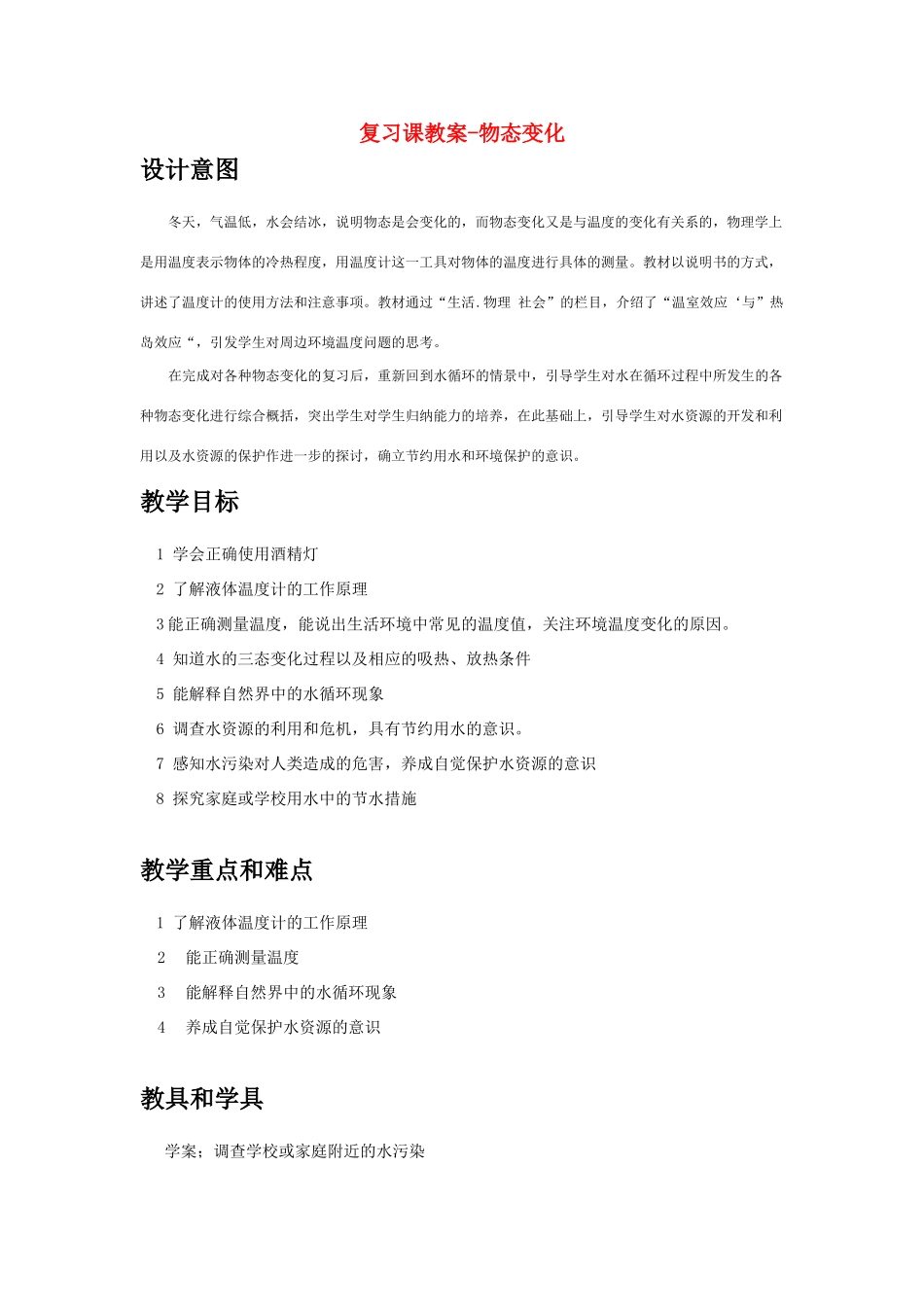 江苏省南京市南化二中九年级物理中考复习课教案(物态变化)_第1页