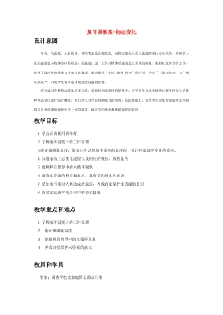 江苏省南京市南化二中九年级物理中考复习课教案(物态变化)