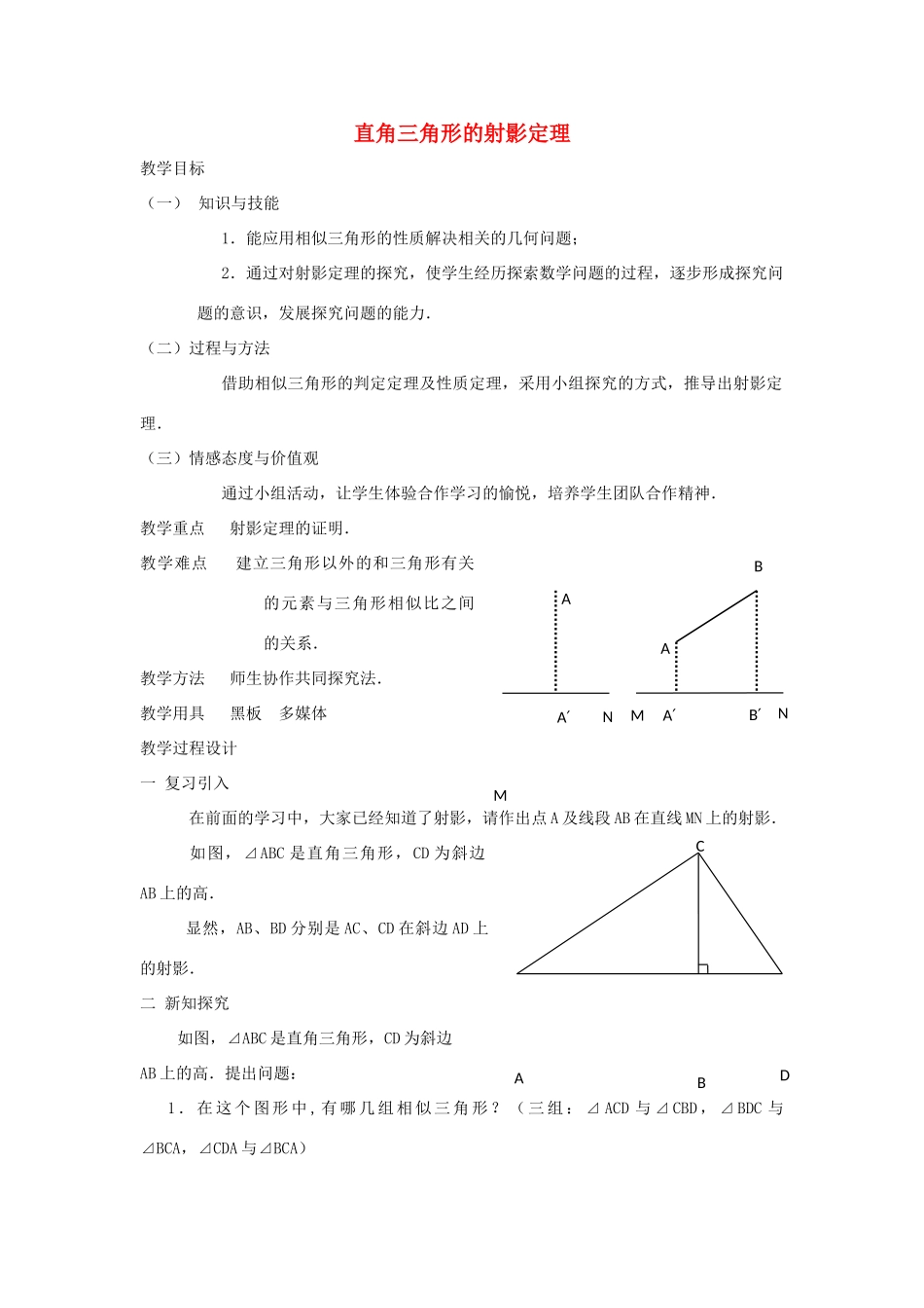 高中数学 第一章 相似三角形的判定及有关性 1.4 直角三角形的射影定理教案1 新人教A版选修4-1-新人教A版高二选修4-1数学教案_第1页