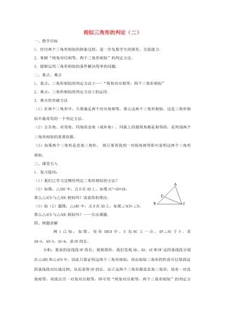 高中数学 第一章 相似三角形的判定及有关性 1.3.1 相似三角形的判定（2）教案 新人教A版选修4-1-新人教A版高二选修4-1数学教案