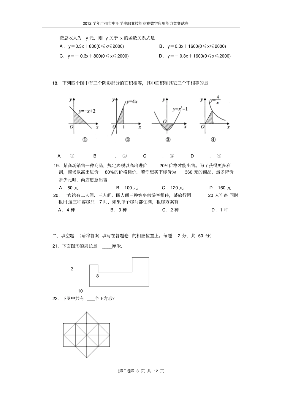 2012年数学应用能力竞赛题解读_第3页