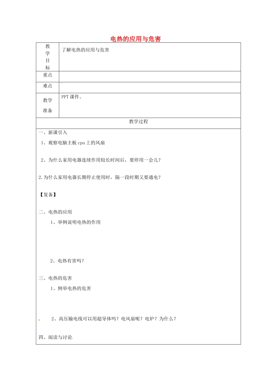 江苏省南京市上元中学九年级物理下册 电热的应用与危害教案 苏科版_第1页